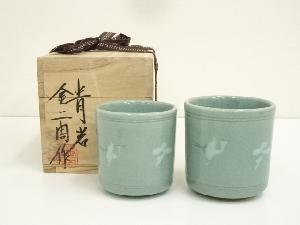 青岩窯　金二周造　高麗青磁夫婦湯呑（共箱）